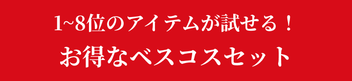 1~8位のアイテムが試せる！お得なベスコスセット
