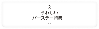 うれしいバースデー特典