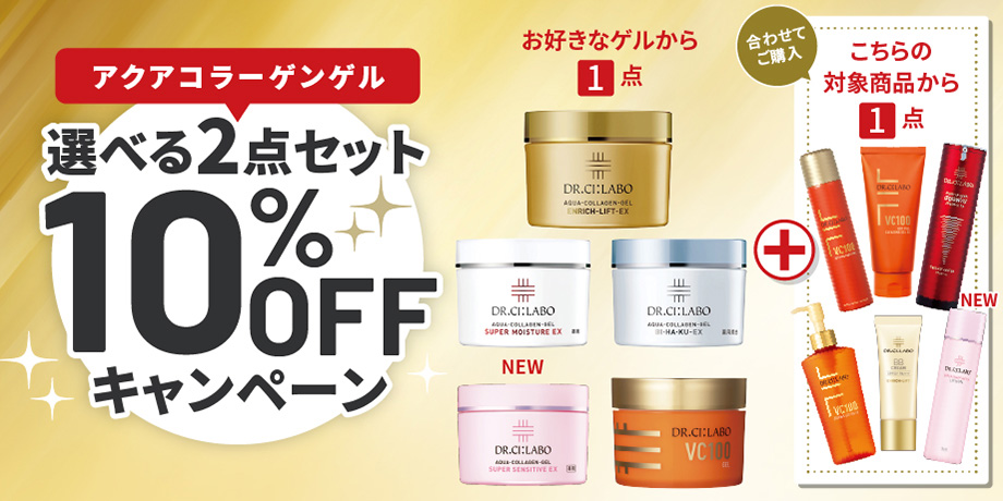 【お好きな商品が選べる！】アクアコラーゲンゲルの選べるセットが合計2点で10％OFFキャンペーン