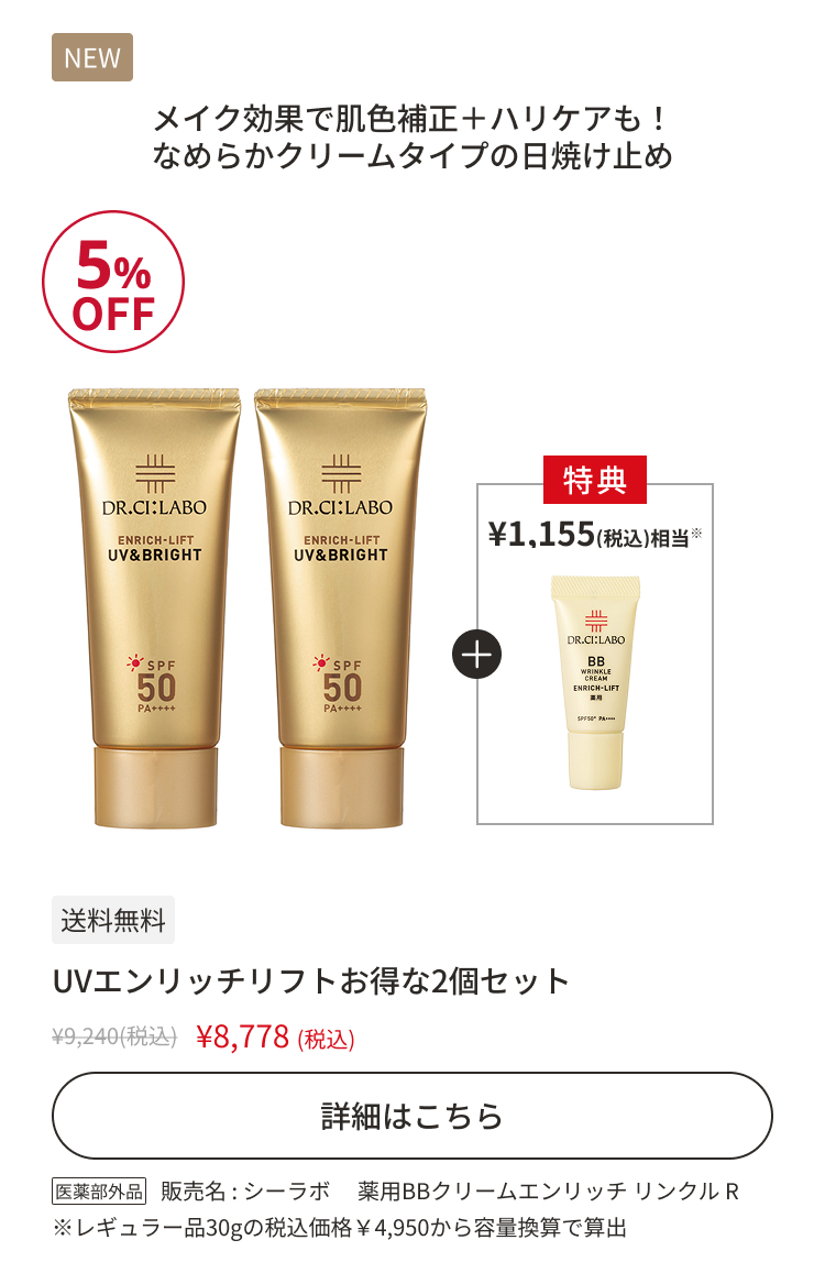 UVエンリッチリフトお得な2個セット