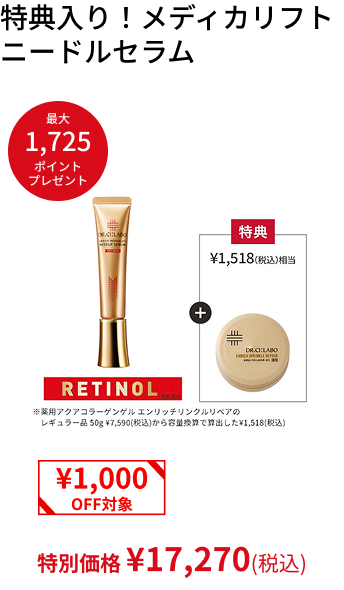 特典入り！メディカリフトニードルセラム