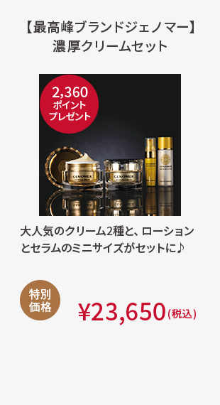 【最高峰ブランドジェノマー】濃厚クリームセット