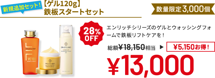 【ゲル120g】鉄板スタートセット エンリッチシリーズのゲルとウォッシングフォームで鉄板リフトケアを! 数量限定3,000個 28%OFF 総額¥18,150相当→¥13,000 ¥5,150 お得!