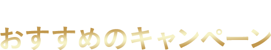 その他のセットもチェック！おすすめのキャンペーン