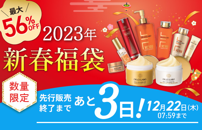 【最大56％OFF】数量限定 2023年新春福袋！