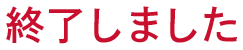 終了しました