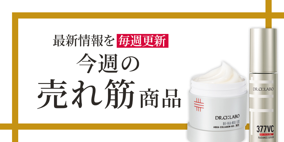 売れてるイチオシをチェック！今週の売れ筋商品