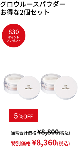 グロウルースパウダー  お得な2個セット