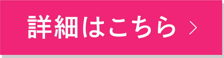 詳細はこちら