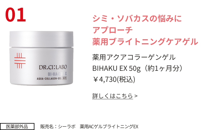 シミ・ソバカスの悩みにアプローチ薬用ブライトニングケアゲル