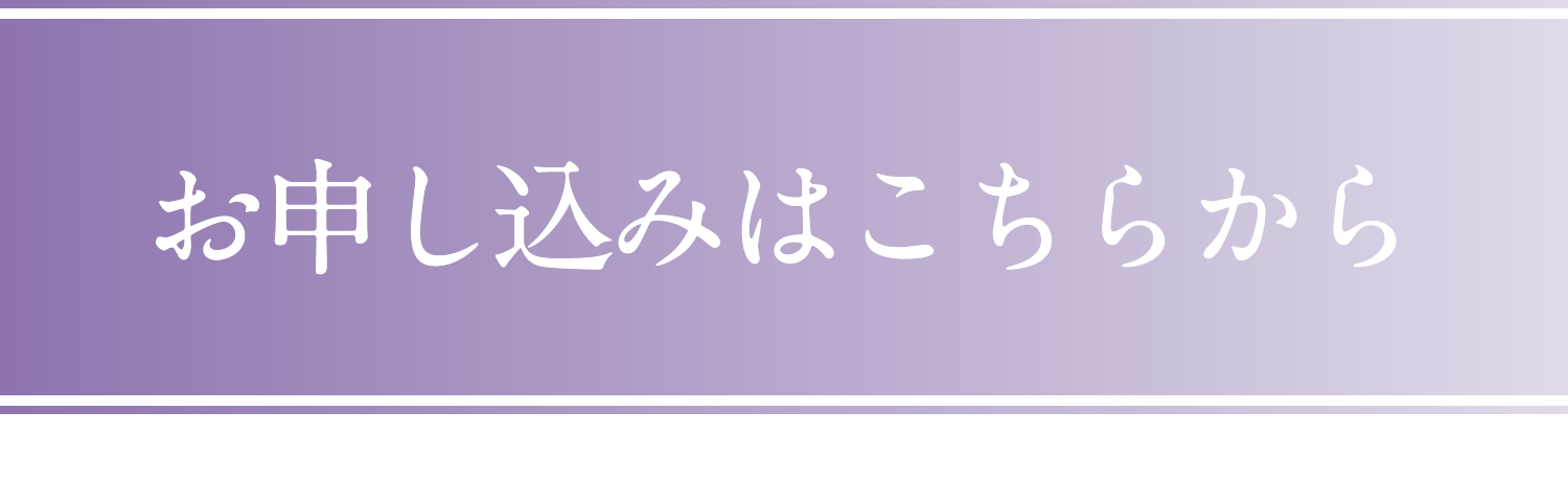 お申し込みはこちら