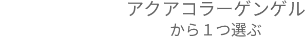 2点目 クレンジングor洗顔から1つ選ぶ