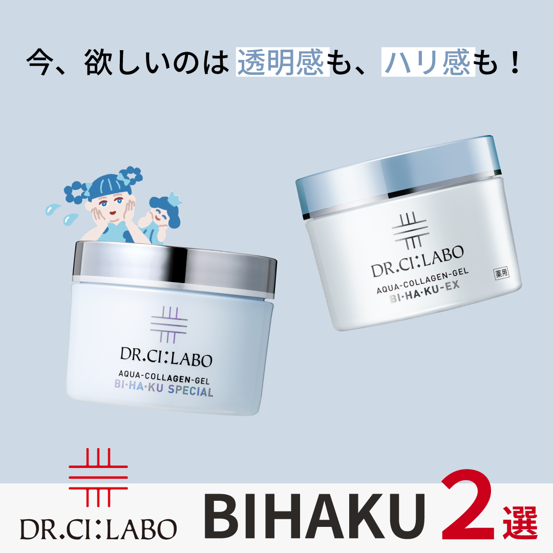 今、欲しいのは透明感もハリ感も！  BIHAKU 2選