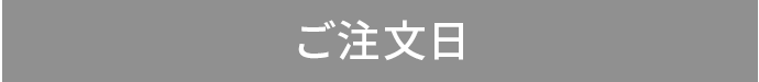 ご注文日