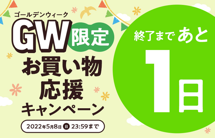 GW限定　お買い物応援キャンペーン