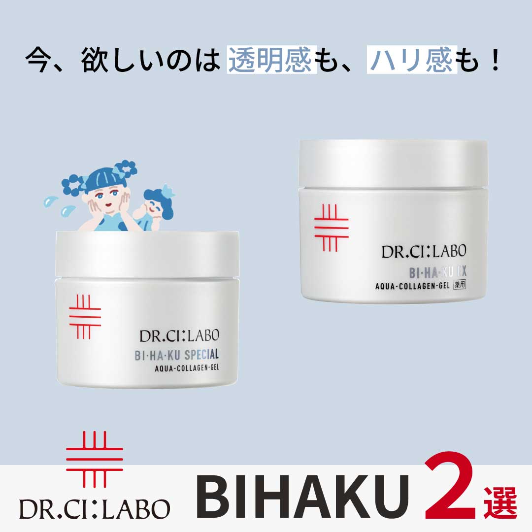 今、欲しいのは透明感もハリ感も！  BIHAKU 2選