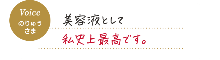 Voice のりゅう さま 美容液として私史上最高です。