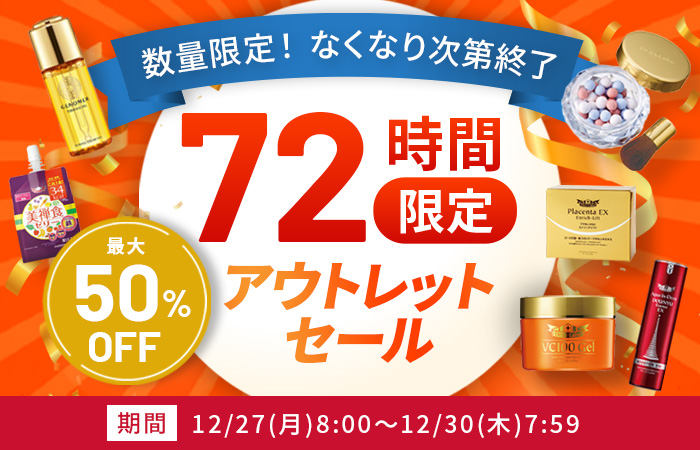 数量限定、なくなり次第終了！72時間限定アウトレットセール