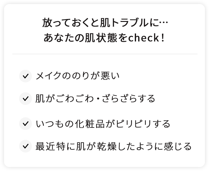 あなたの肌状態をCheck!