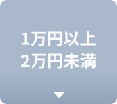 1万円以上2万円未満