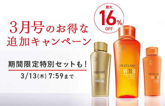 【期間限定】3月号のお得な追加キャンペーン
