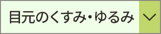 目元のくすみ・ ゆるみが 気になる方にはコチラ！