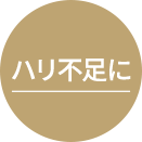 ハリ不足に