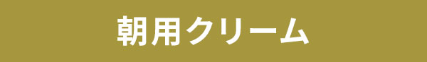 朝用クリーム