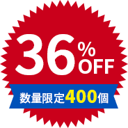 36%OFF 数量限定400個