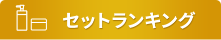 セットランキング