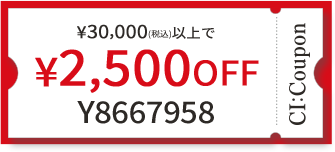 ¥30,000(税込)以上で￥2,500 OFF クーポン番号 Y8667958