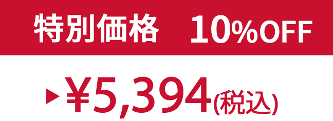 特別価格10% ¥5,394(税込)
