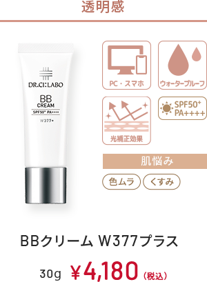透明感　PC・スマホ、ウォータープルーフ、光補正効果、SPF50+ PA++++　肌悩み：色ムラ、くすみ　BBクリーム W377プラス　30g　￥4,180(税込)