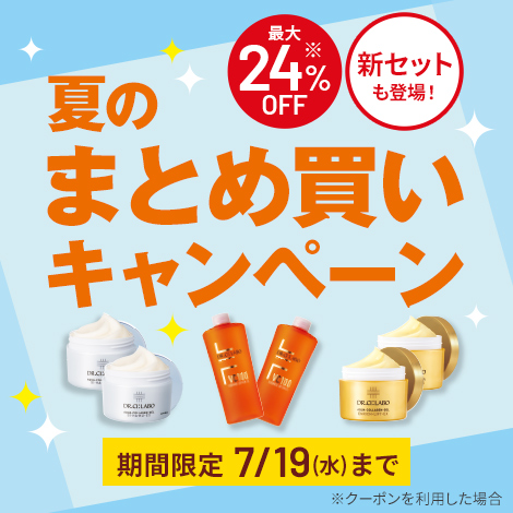 夏のまとめ買いキャンペーン