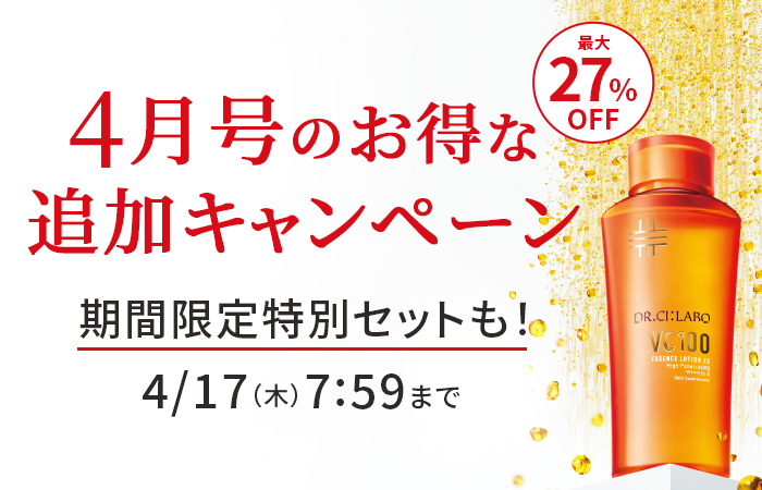 【期間限定】4月号のお得な追加キャンペーン