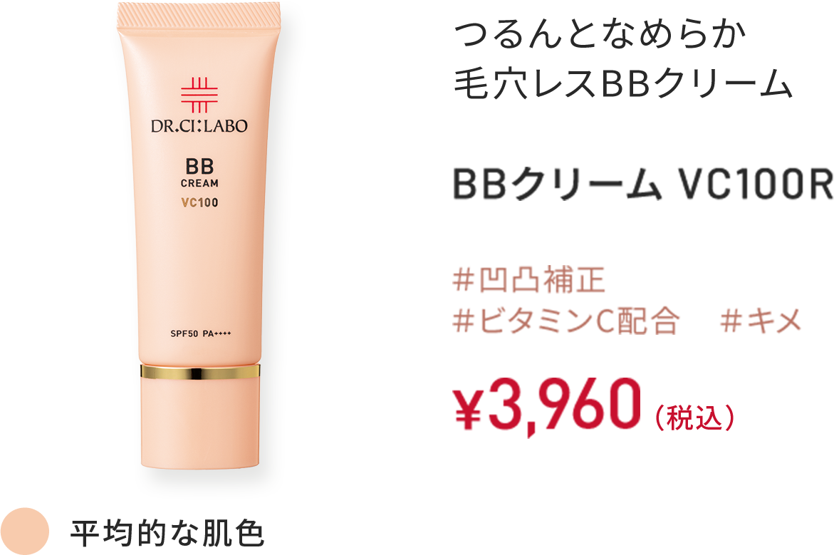 つるんとなめらか 毛穴レスBBクリーム BBクリーム VC100R ＃凹凸補正 ＃ビタミンC配合 ＃キメ 平均的な肌色 30g ￥3,960（税込）