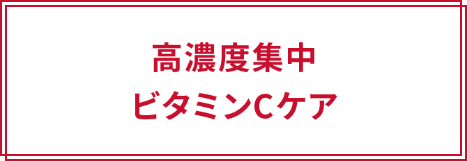 高濃度集中ビタミンCケア