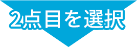 2点目を選択