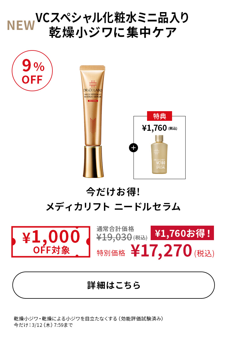 今だけお得!メディカリフト ニードルセラム