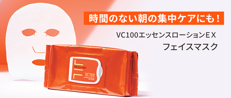 時間のない朝の集中ケアにも!VC100エッセンスローションEXフェイスマスク