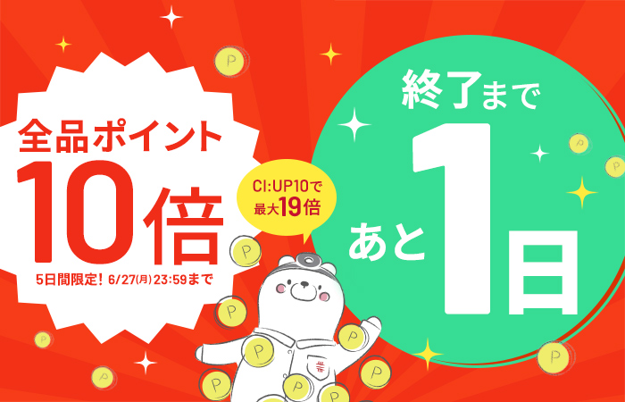 【全品ポイント10倍】CI:UP10で最大19倍！5日間限定6/23(木)8:00スタート