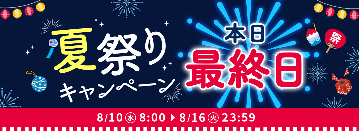 【8/10(水)〜16(火)限定！】3つのお得な夏祭りキャンペーン