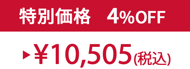 特別価格4%OFF ¥10,505(税込)