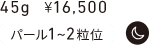 45g ¥16,500 パール1~2粒位