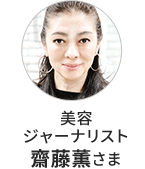 美容ジャーナリスト 齋藤薫さま