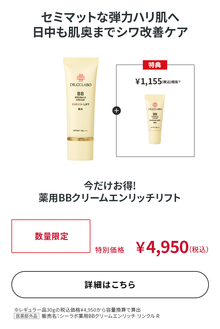 今だけお得! 薬用BBクリームエンリッチリフト