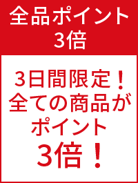 全品ポイント3倍 3日間限定!全ての商品がポイント3倍!