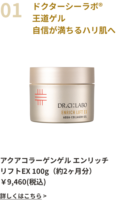 ドクターシーラボ®王道ゲル自信が満ちるハリ肌へ