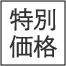 特別価格