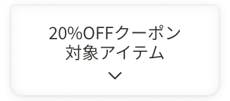 20%OFFクーポン 対象アイテム